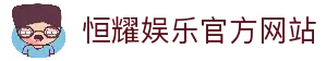 恒耀娱乐-智能平台,注册畅享娱乐生态赋能!
